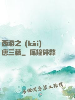 西游之開(kāi)掛唐三藏