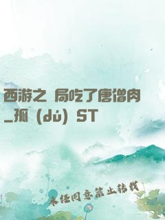 西游之開局吃了唐僧肉