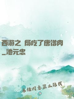 西游之開局吃了唐僧肉