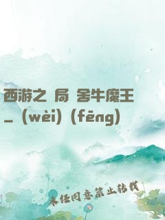 西游之開局奪舍牛魔王