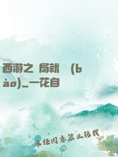西游之開局就舉報(bào)