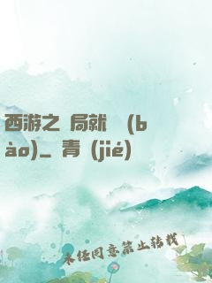 西游之開局就舉報(bào)