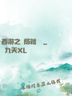 西游之開局就舉報