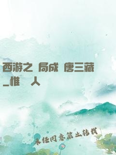 西游之開局成為唐三藏