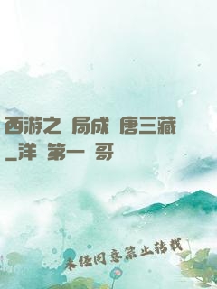 西游之開局成為唐三藏