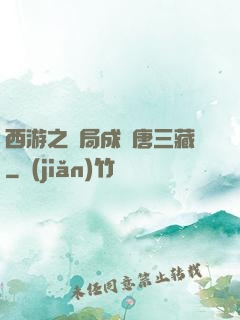 西游之開局成為唐三藏