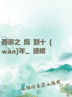 西游之開局簽到十萬(wàn)年