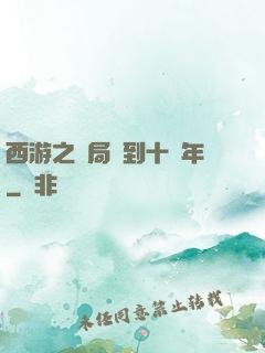 西游之開局簽到十萬年