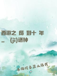 西游之開局簽到十萬年