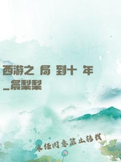 西游之開局簽到十萬年