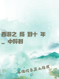 西游之開局簽到十萬年