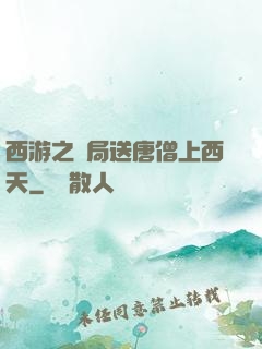 西游之開局送唐僧上西天