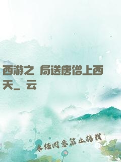 西游之開局送唐僧上西天