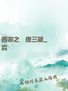 西游之開掛唐三藏