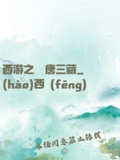 西游之開掛唐三藏