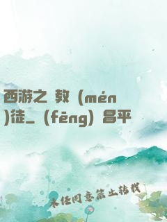 西游之闡教門(mén)徒
