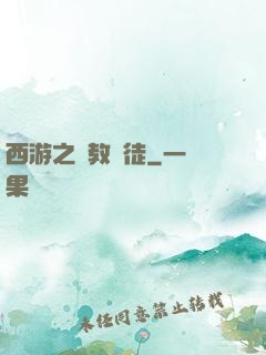 西游之闡教門徒