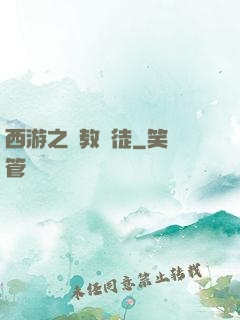 西游之闡教門徒