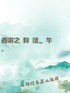 西游之闡教門徒
