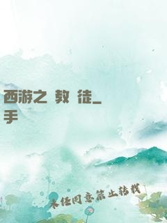 西游之闡教門徒