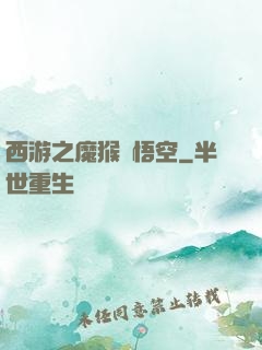 西游之魔猴孫悟空