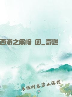 西游之黑暗輪回