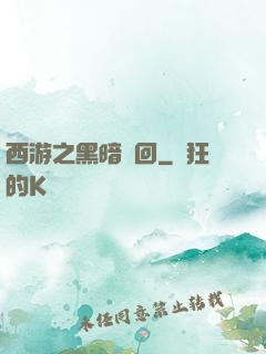 西游之黑暗輪回