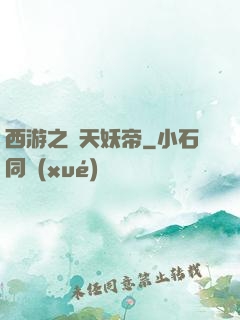 西游之齊天妖帝