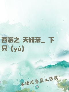 西游之齊天妖帝