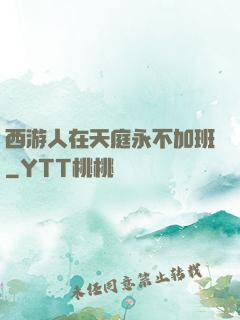 西游人在天庭永不加班