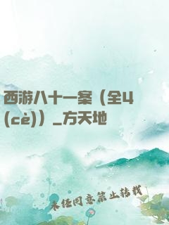 西游八十一案（全4冊(cè)）