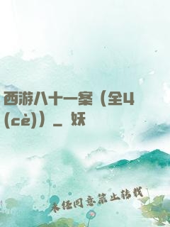 西游八十一案（全4冊(cè)）