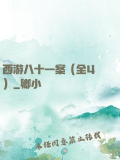 西游八十一案（全4冊）
