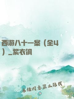 西游八十一案（全4冊）