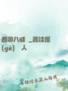 西游八戒傳