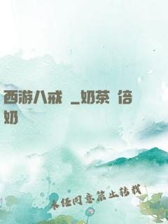 西游八戒傳
