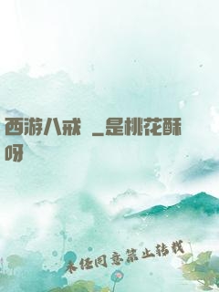 西游八戒傳