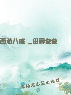 西游八戒傳