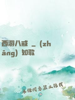 西游八戒傳