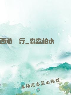 西游卻東行
