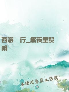 西游卻東行