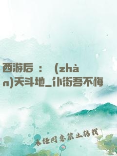 西游后紀：戰(zhàn)天斗地