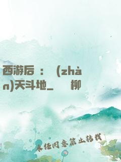 西游后紀：戰(zhàn)天斗地
