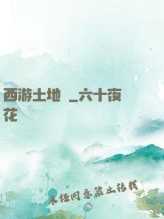 西游土地爺