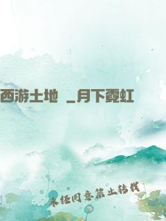 西游土地爺