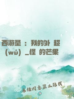 西游圣龍：我的外掛超無(wú)敵