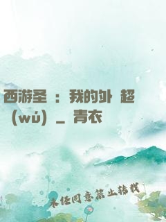 西游圣龍：我的外掛超無(wú)敵