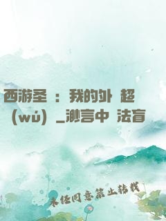 西游圣龍：我的外掛超無(wú)敵