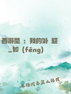 西游圣龍：我的外掛超無敵