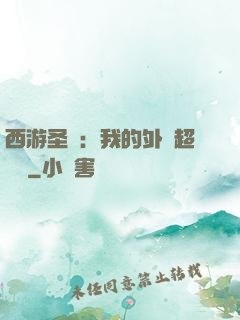 西游圣龍：我的外掛超無敵